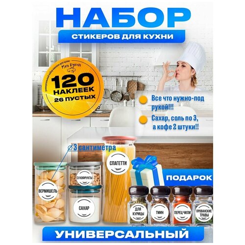 Наклейки на банки для специй и сыпучих продуктов фото, описание