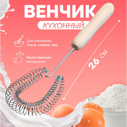 Венчик для взбивания 