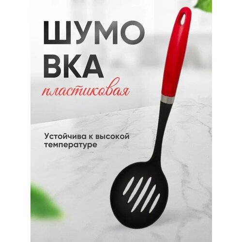 Шумовка пластическая фото, описание