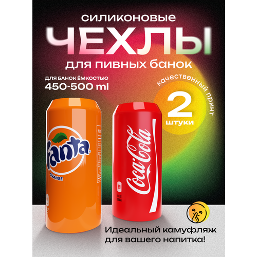 Чехол на пивную банку 500 мл, 2 шт, силиконовый. Накладка на пивную банку кола + фанта фото, описание