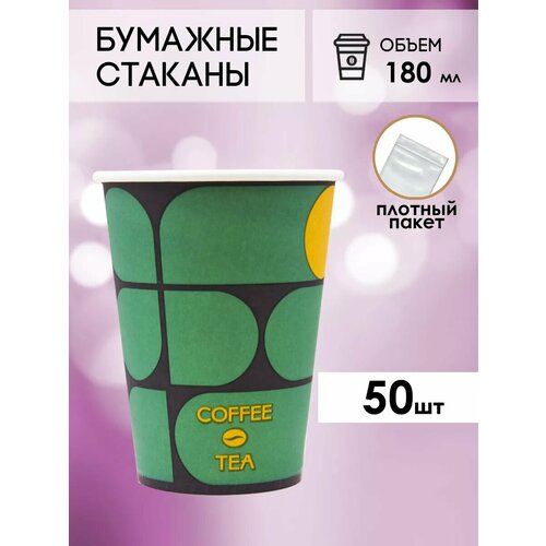 Одноразовые бумажные стаканы для кофе и чая GOODCUP 180мл, набор из 50шт фото, описание