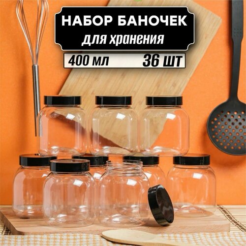 Банка для хранения сыпучих продуктов 36 шт по 400 мл ( черная крышка без дозатора ) фото, описание