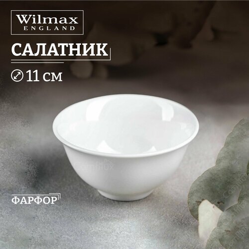 Салатник Wilmax Fine маленький фарфоровый 11 см 260 мл фото, описание