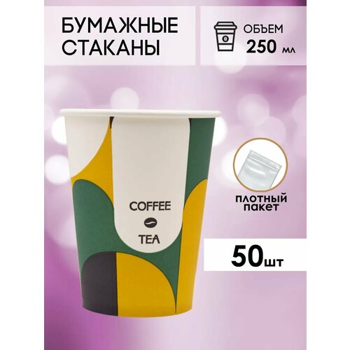 Одноразовые бумажные стаканы для кофе и чая GOODCUP 250мл, набор из 50шт фото, описание