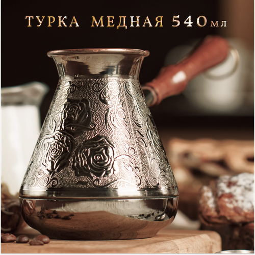 Турка для кофе медная 