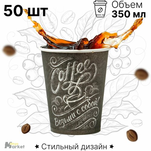 Набор бумажных стаканов GoodCup, объем 350 мл, 50 шт, Мел, однослойные: для кофе, чая, холодных и горячих напитков фото, описание