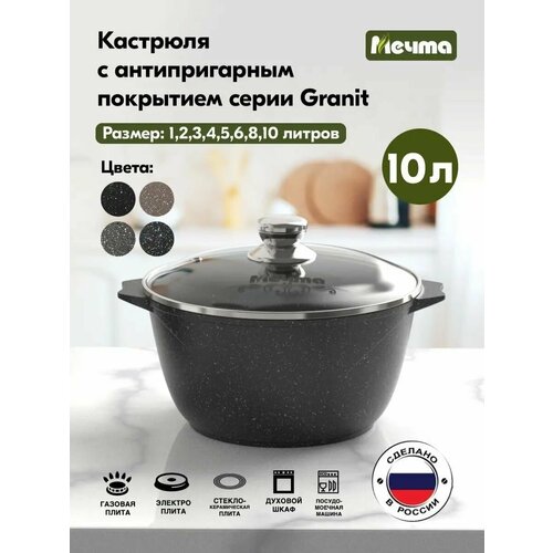 Кастрюля Мечта Гранит Black, 10 л, диаметр 32 см фото, описание