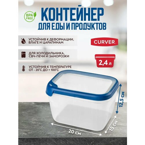 Контейнер для хранения продуктов, для СВЧ, Curver GRAND CHEF - 2,4 литра фото, описание