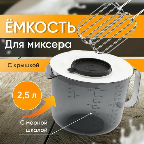 Емкость для миксера Альтернатива 2.5 л, прозрачный-черный фото, описание