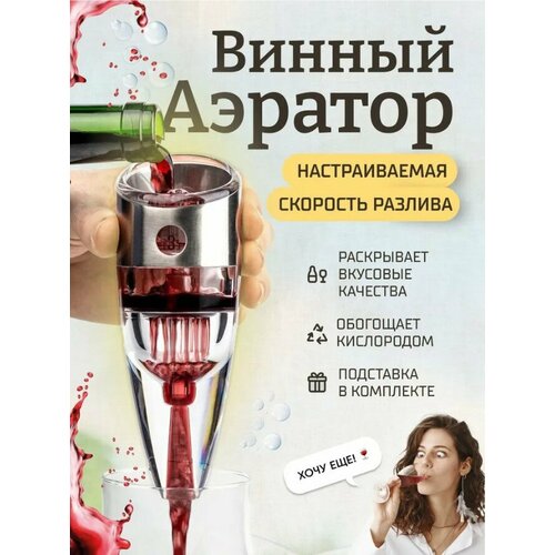 Винный аэратор с подставкой Kitchen Joy Wine Aerator (KJ-VT01SS) Silver фото, описание