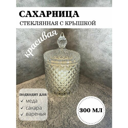 Стеклянная сахарница с крышкой объемом 300мл фото, описание