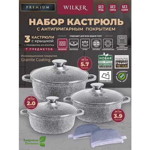 Wilker Набор кастрюль с крышками 3 шт: 2,0л, 3,9л, 5,7л, + прихватки (7 предметов) фото, описание