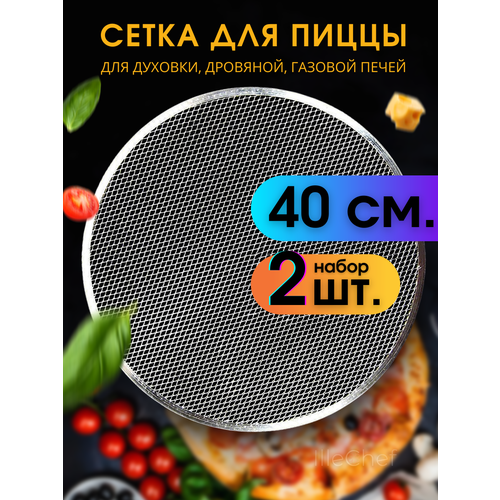 Сетка для пиццы 40 см 2 шт круглая алюминиевая/ форма для пиццы/ противень для пиццы фото, описание